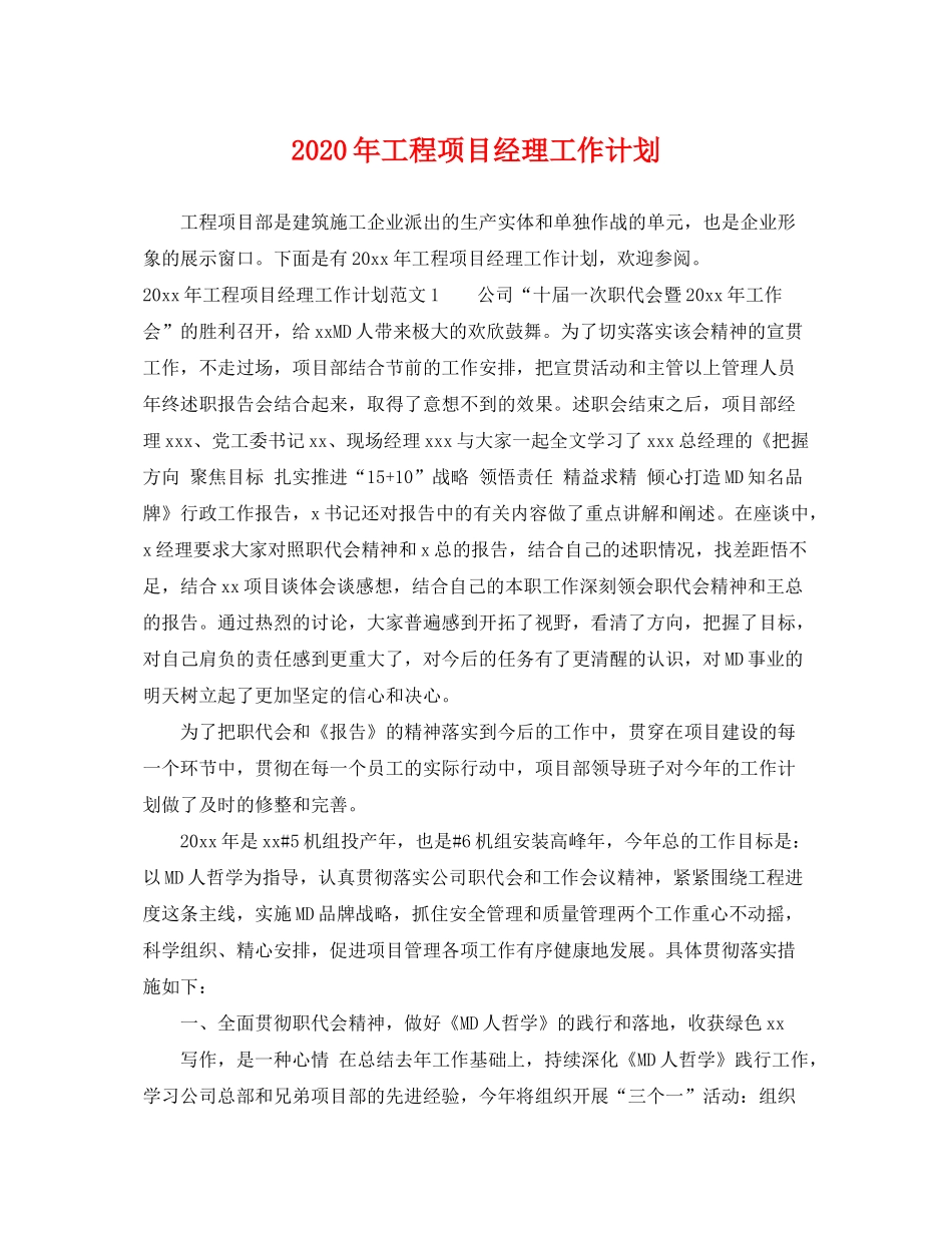 2020年工程项目经理工作计划_第1页