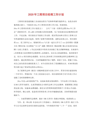 2020年工程项目经理工作计划