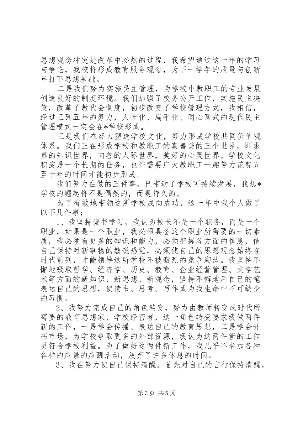 学校校长述职报告 (24)_第3页