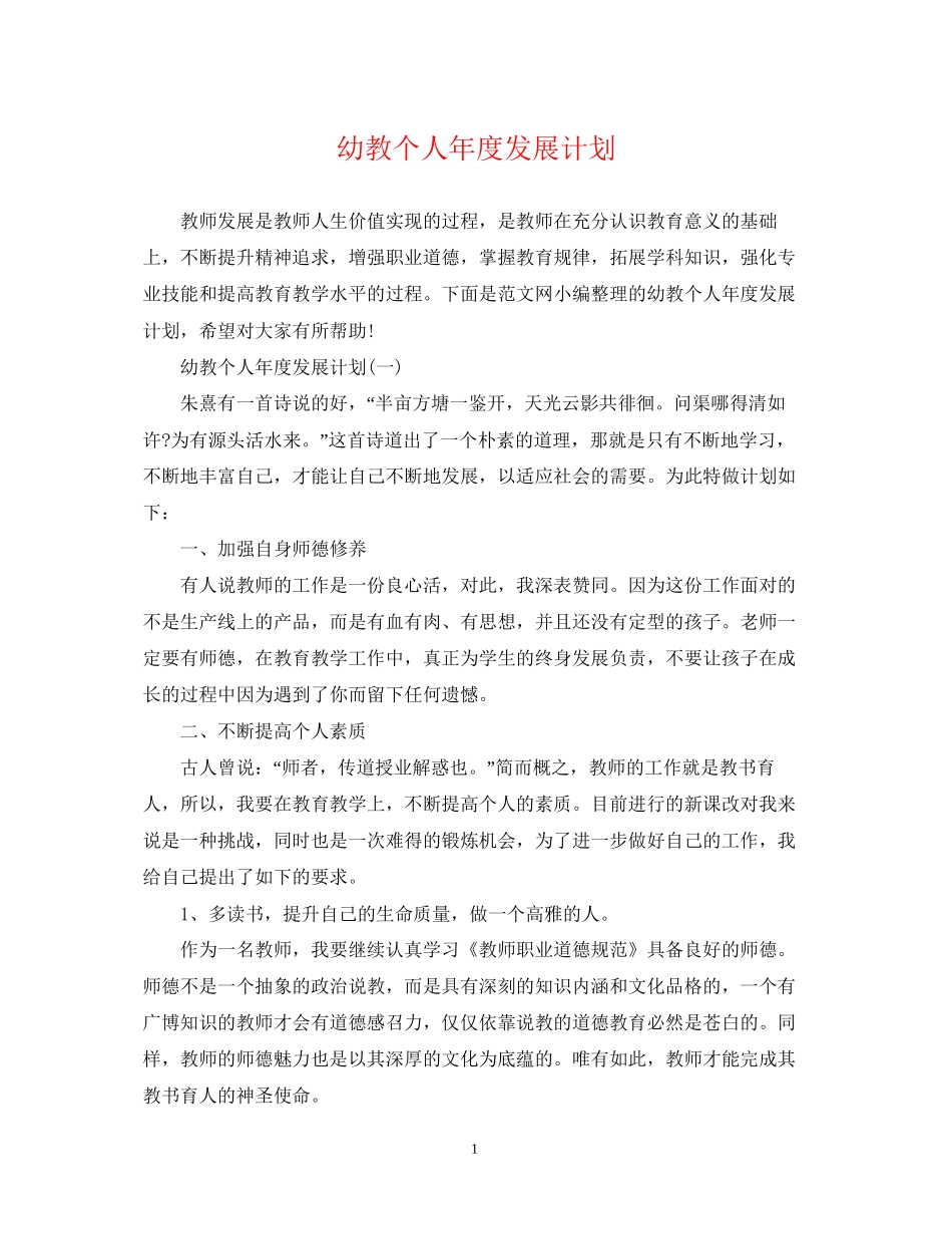 幼教个人年度发展计划_第1页