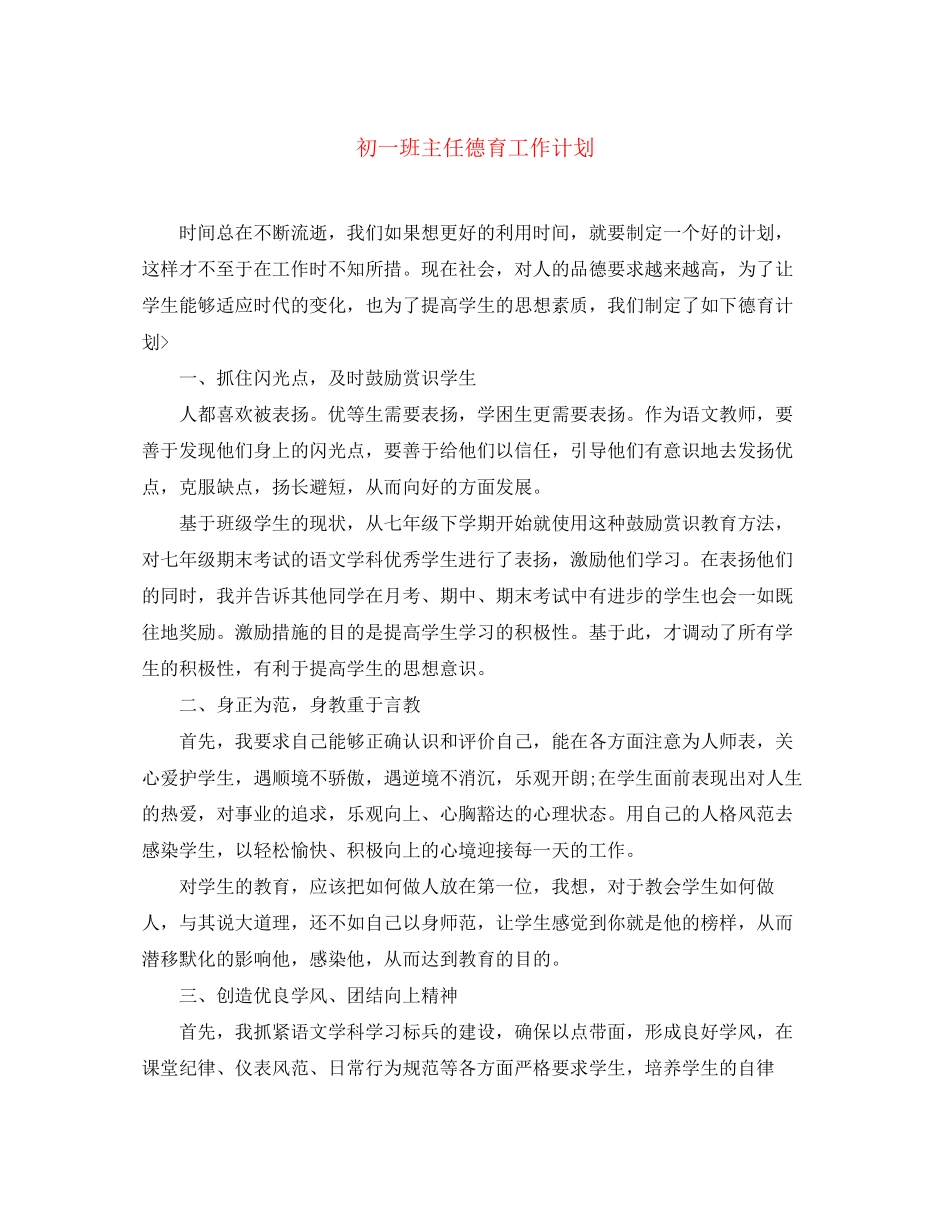 初一班主任德育工作计划2_第1页