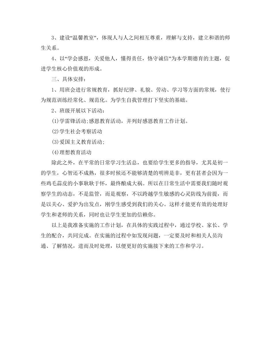 初一班主任德育工作计划2_第3页