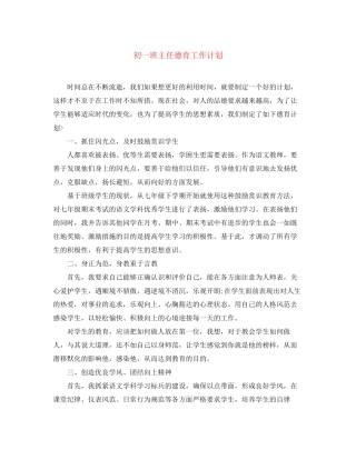 初一班主任德育工作计划2