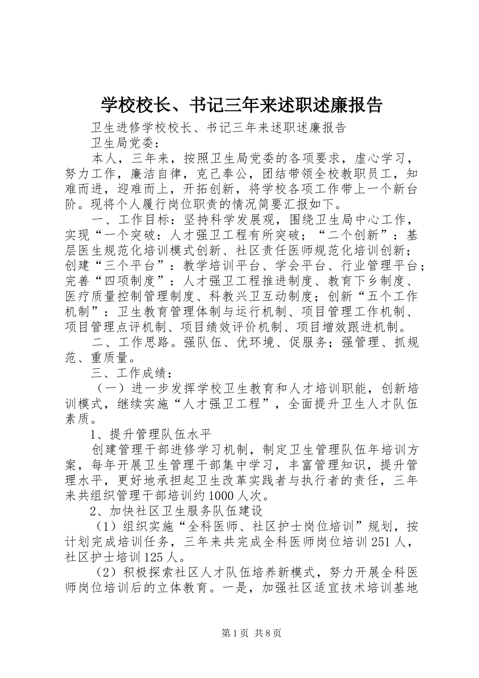 学校校长、书记三年来述职述廉报告_第1页