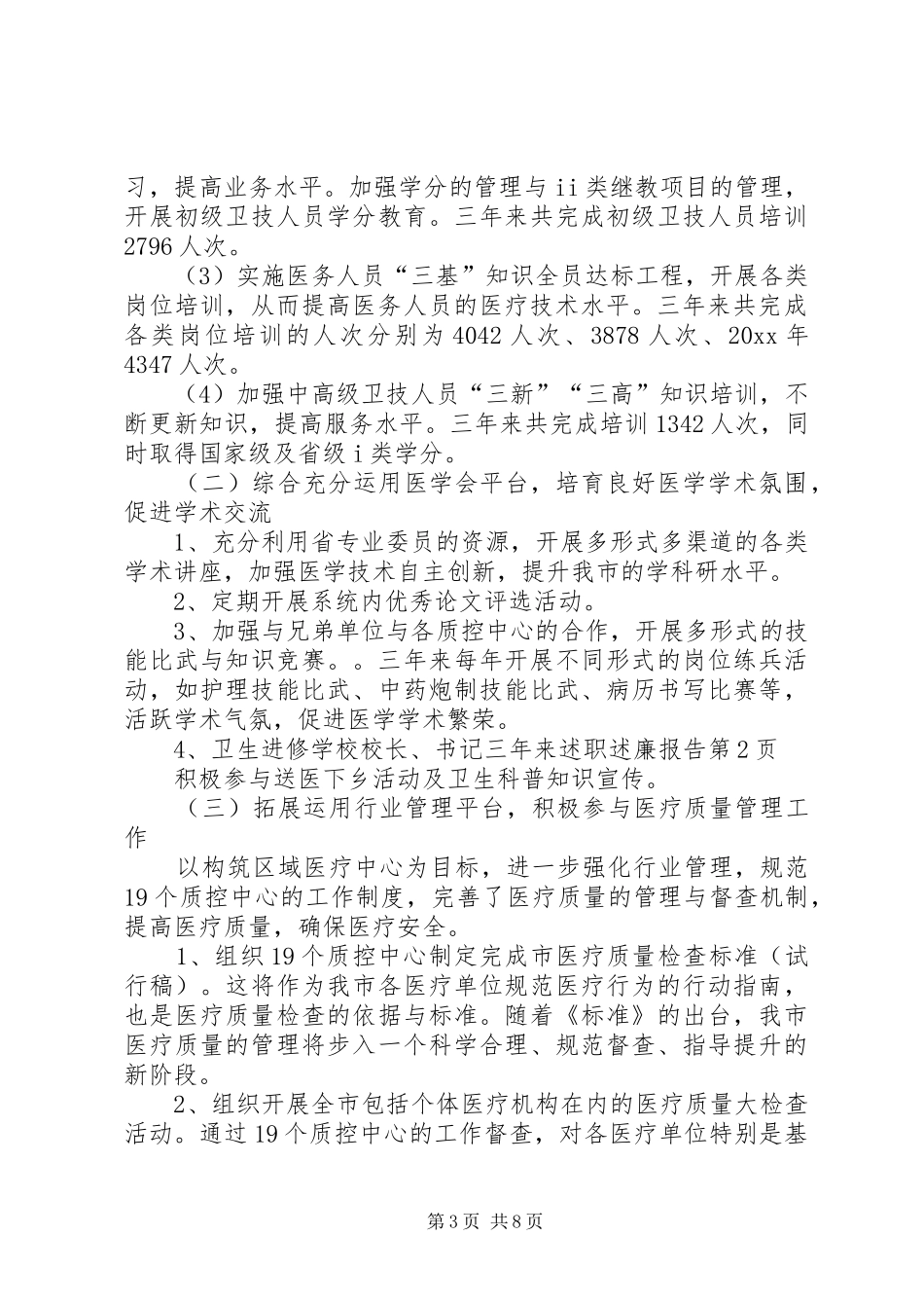 学校校长、书记三年来述职述廉报告_第3页