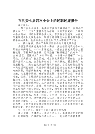 在县委七届四次全会上的述职述廉报告