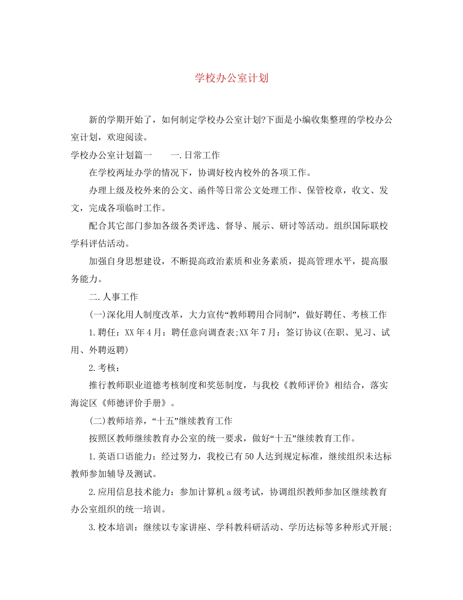 学校办公室计划_第1页