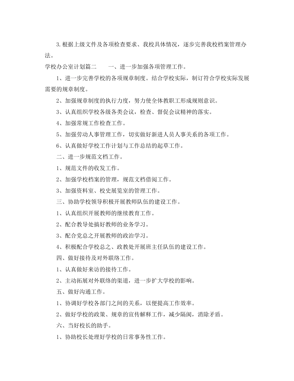学校办公室计划_第3页