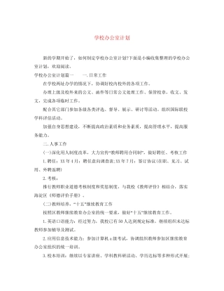 学校办公室计划