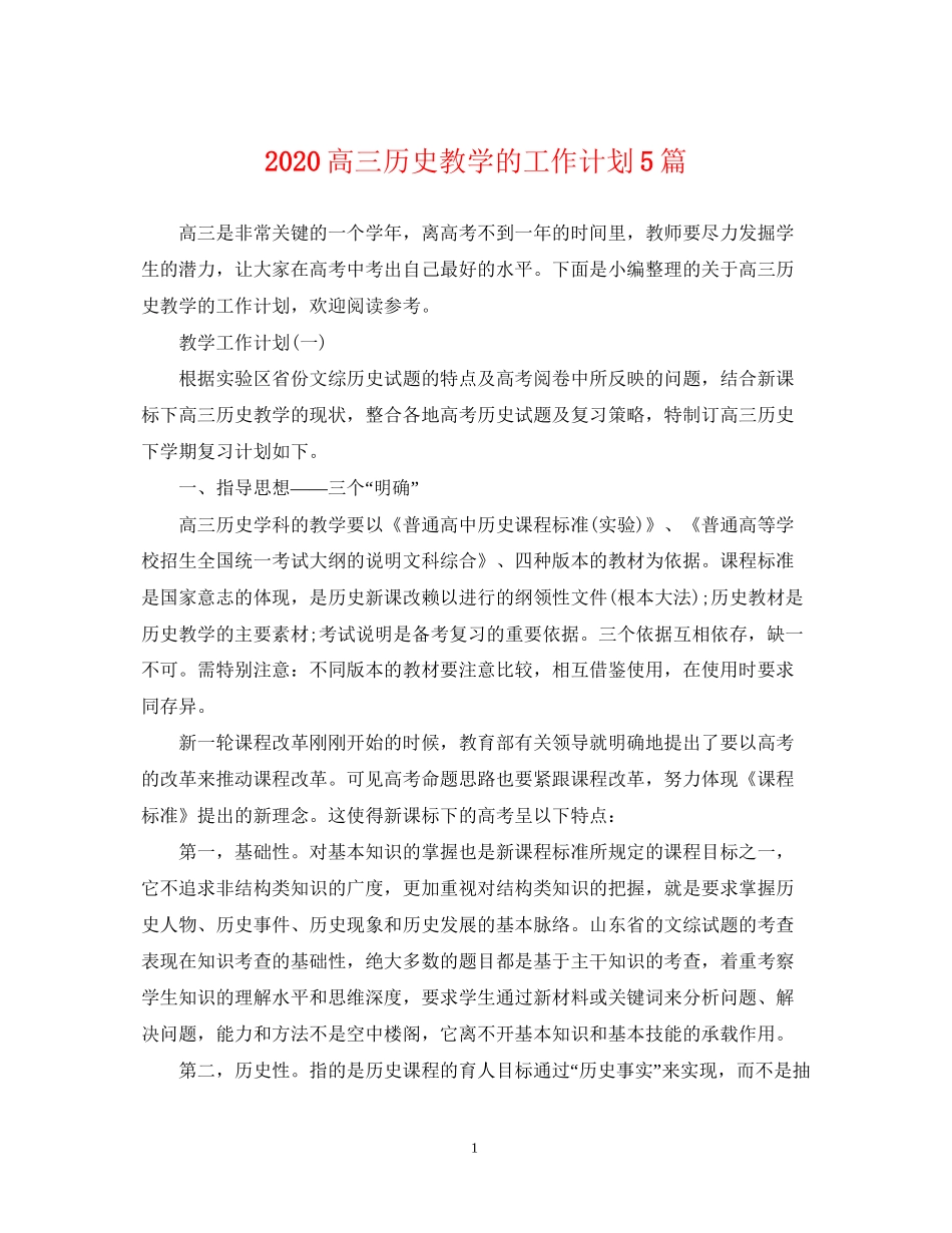 高三历史教学的工作计划5篇_第1页