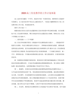 高三历史教学的工作计划5篇