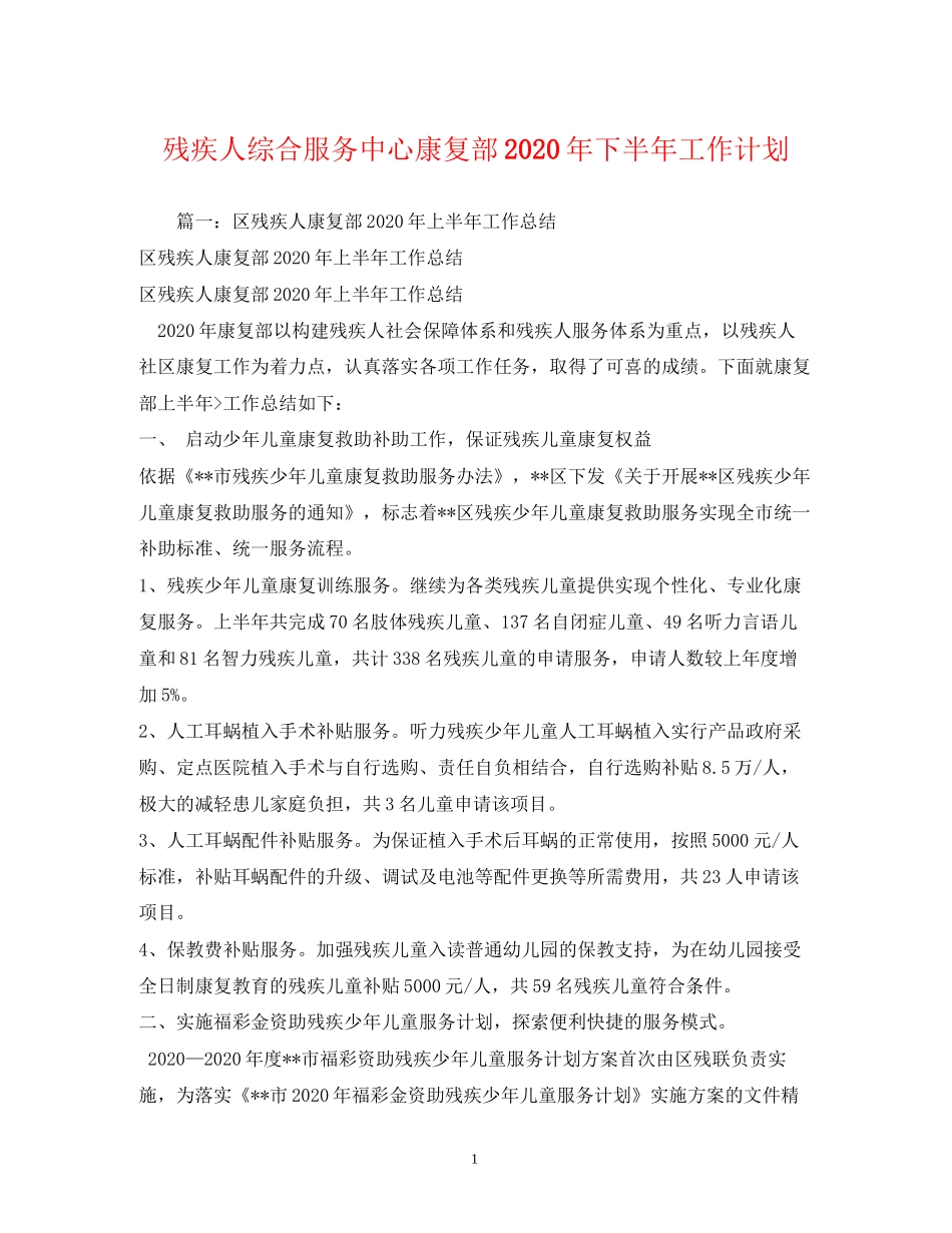 残疾人综合服务中心康复部年下半年工作计划_第1页