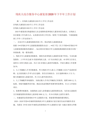 残疾人综合服务中心康复部年下半年工作计划