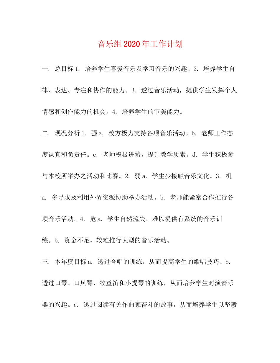 音乐组年工作计划_第1页