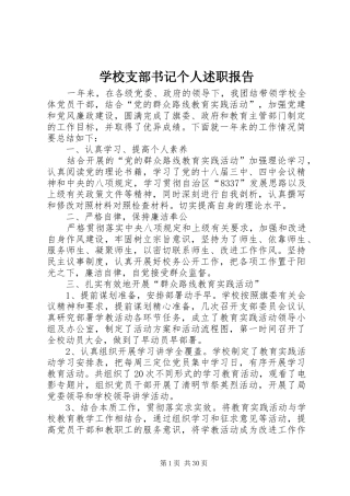 学校支部书记个人述职报告