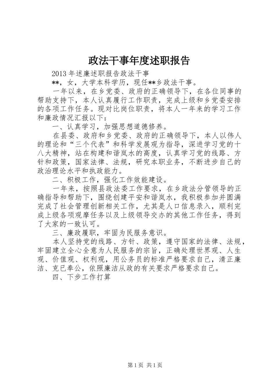 政法干事年度述职报告_第1页