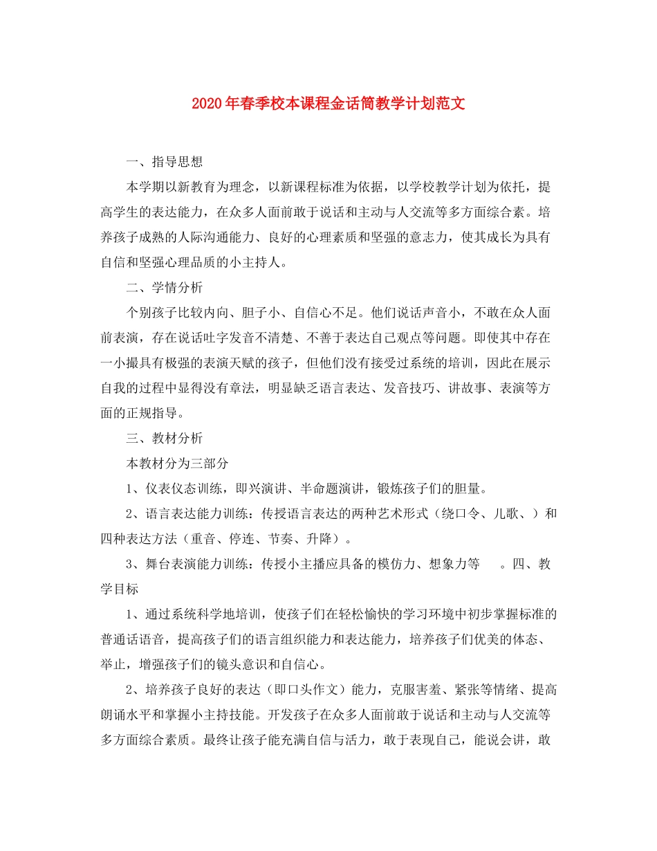 2020年春季校本课程金话筒教学计划范文_第1页