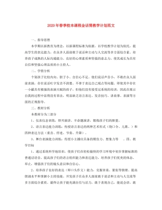 2020年春季校本课程金话筒教学计划范文