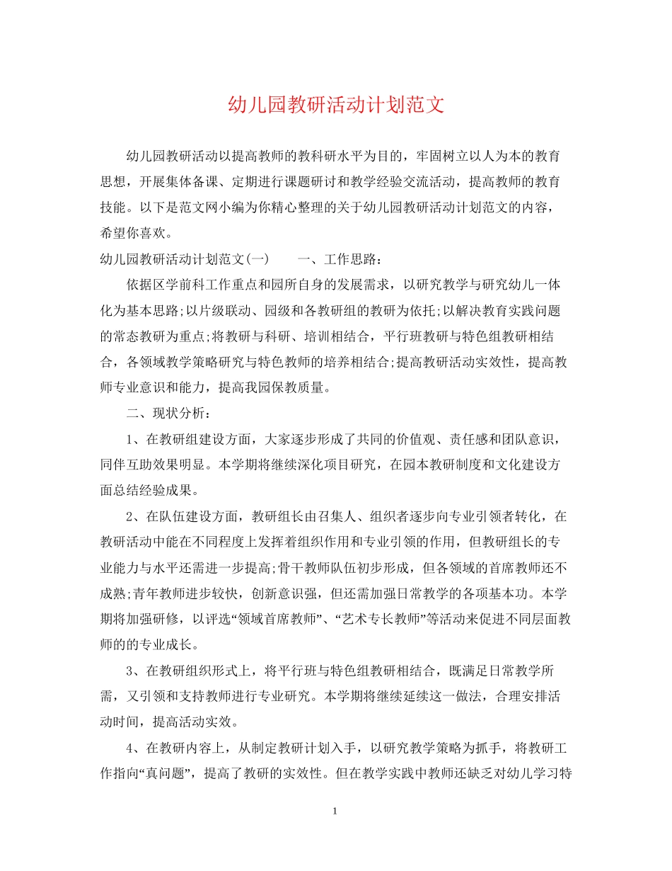 幼儿园教研活动计划范文4_第1页