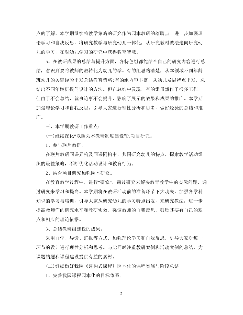 幼儿园教研活动计划范文4_第2页