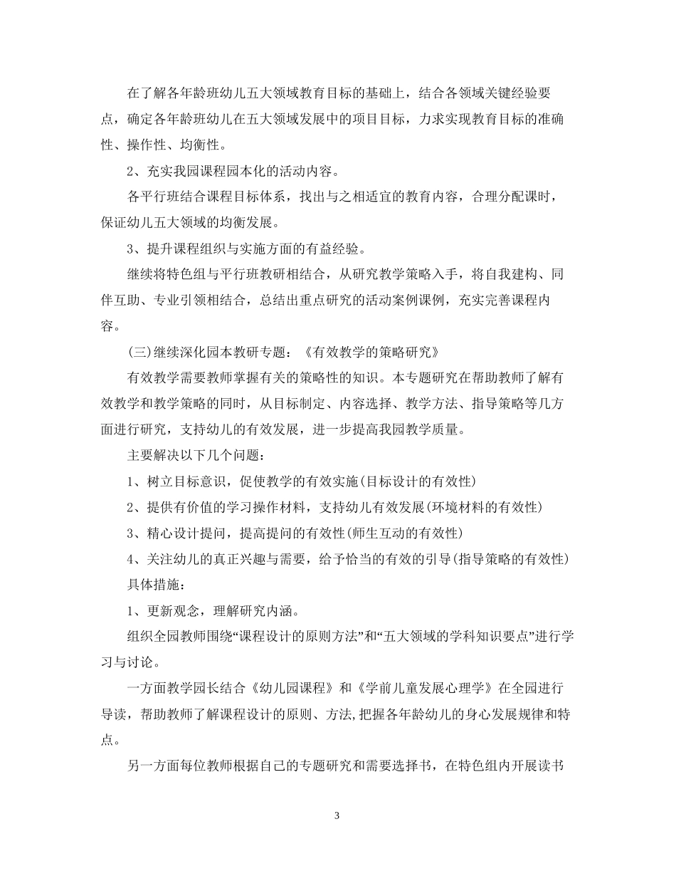 幼儿园教研活动计划范文4_第3页