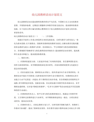 幼儿园教研活动计划范文4