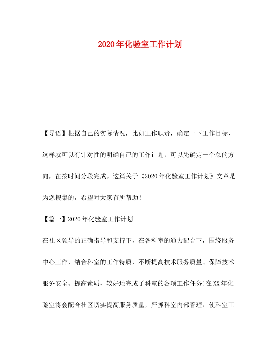 2020年化验室工作计划_第1页