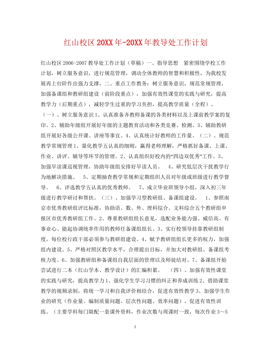 红山校区教导处工作计划_第1页