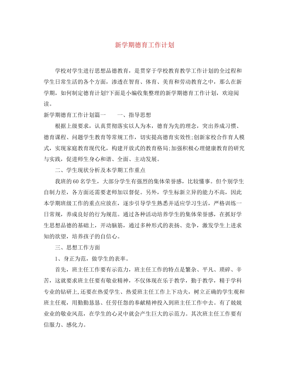 新学期德育工作计划_第1页