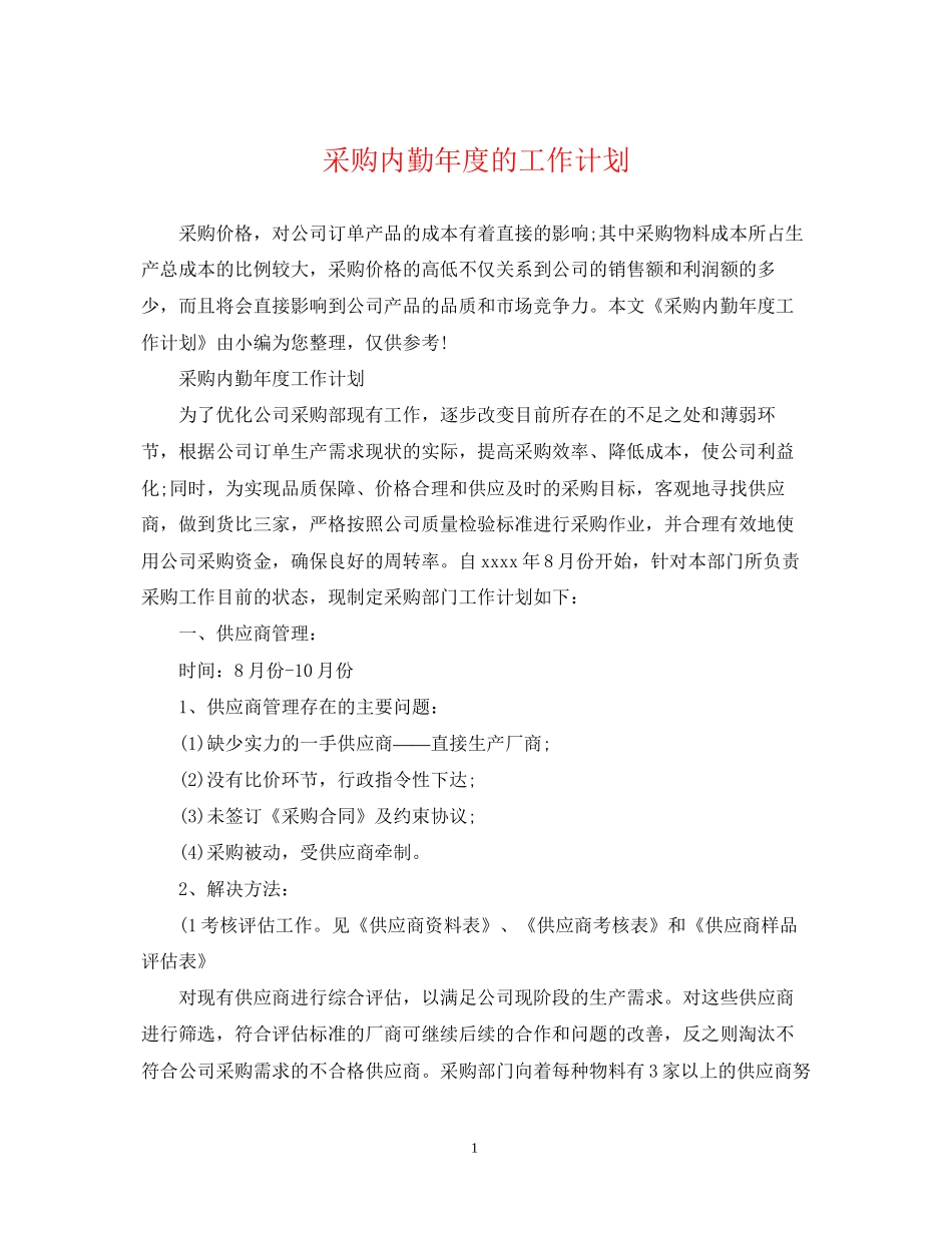 采购内勤年度的工作计划_第1页