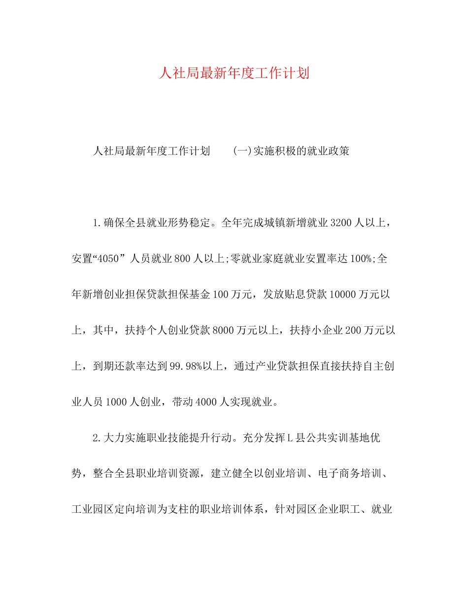 人社局年度工作计划_第1页