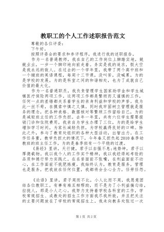 教职工的个人工作述职报告范文