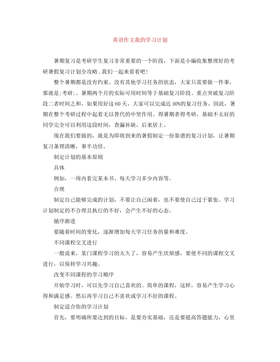 英语作文我的学习计划_第1页