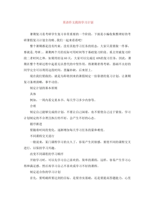 英语作文我的学习计划