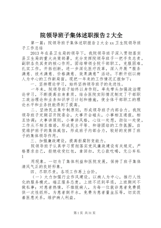 院领导班子集体述职报告2大全
