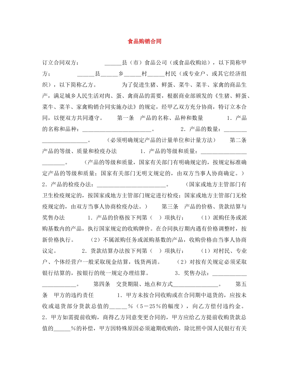 食品购销合同 _第1页