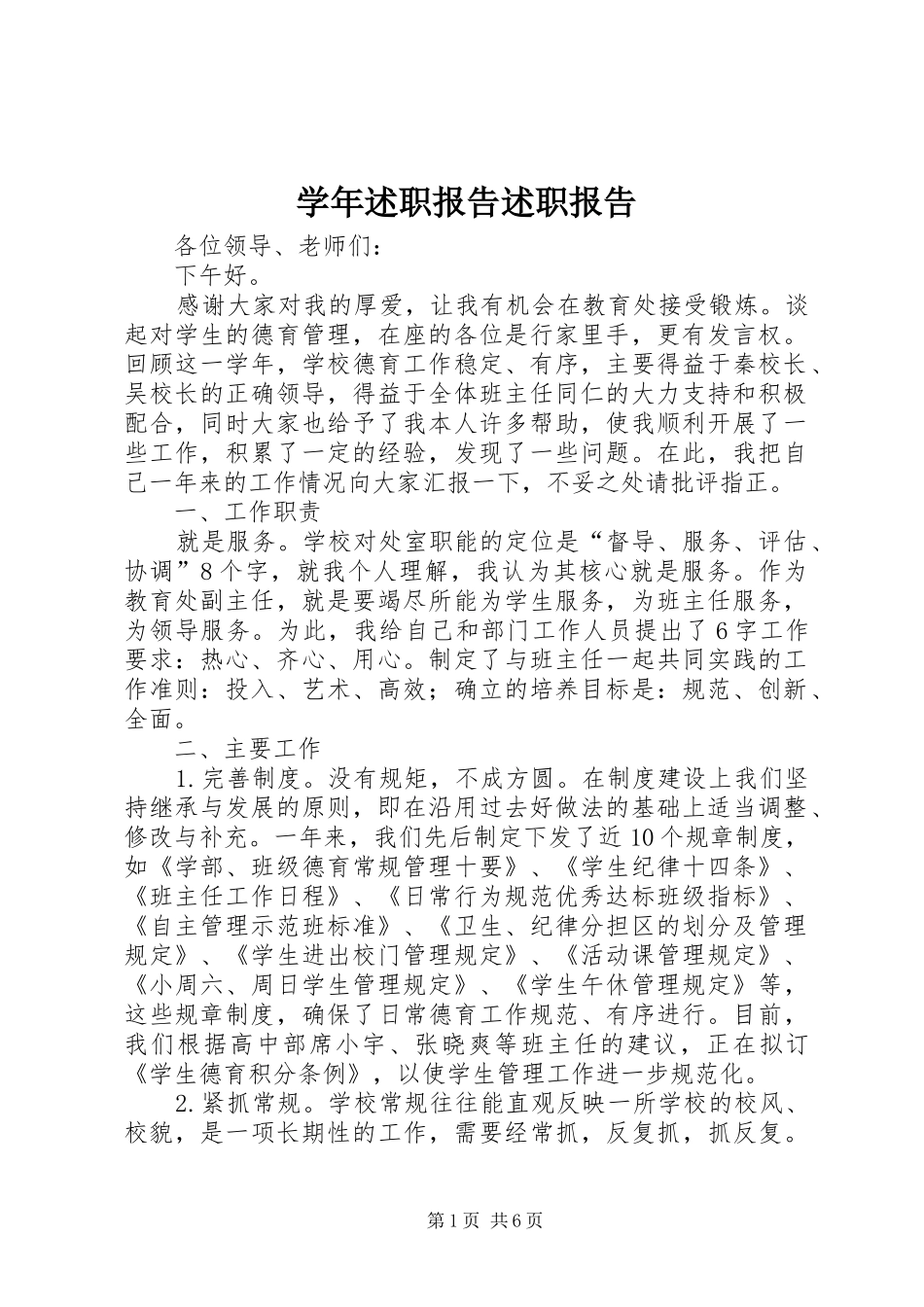 学年述职报告述职报告_第1页