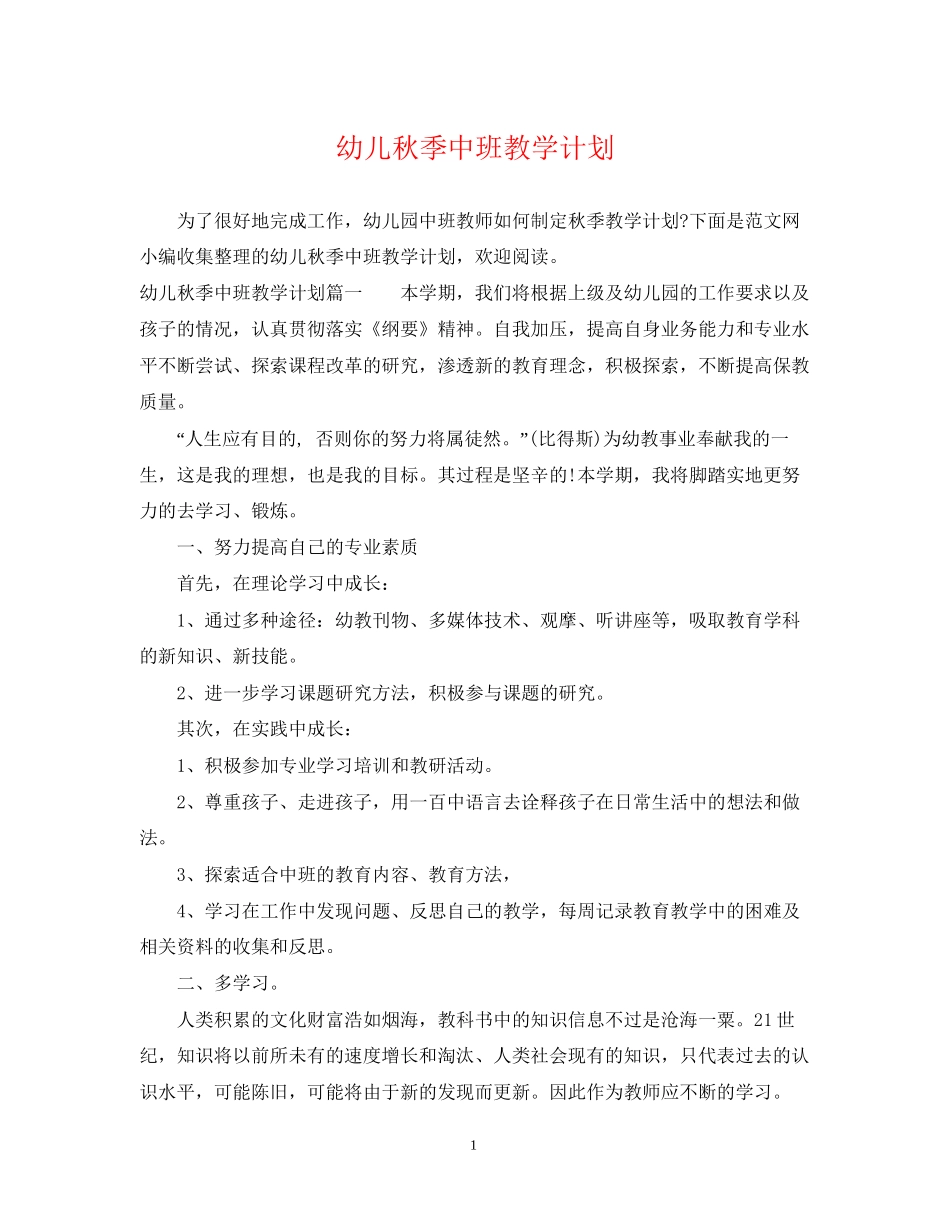 幼儿秋季中班教学计划_第1页