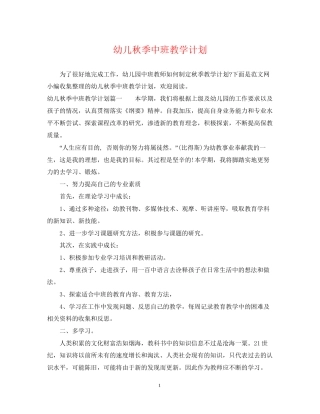 幼儿秋季中班教学计划