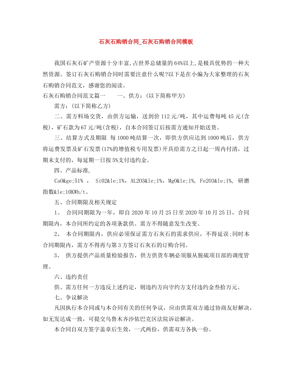 石灰石购销合同_石灰石购销合同模板 _第1页