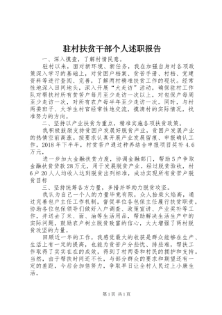 驻村扶贫干部个人述职报告