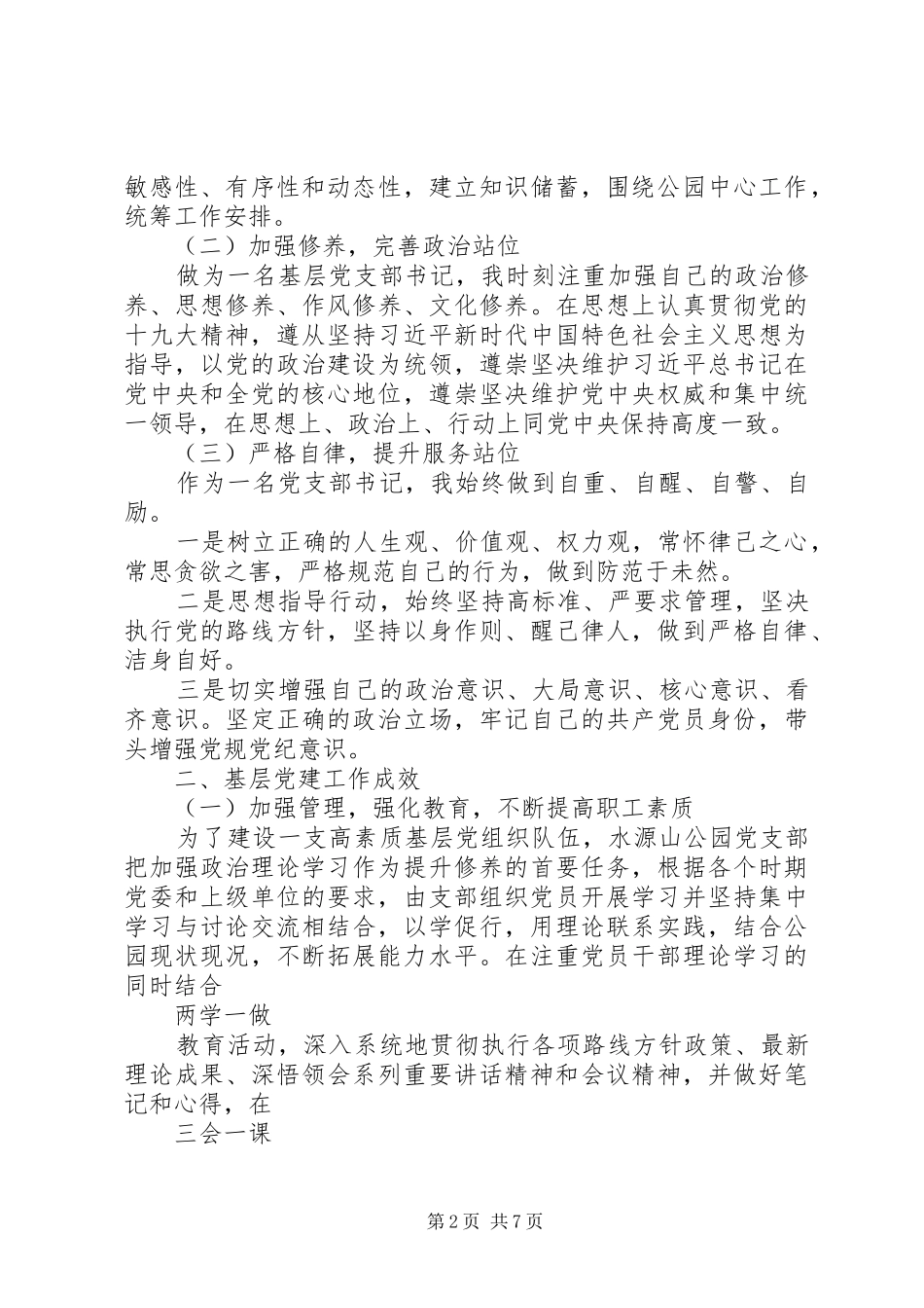 园林风景区管理处水源山公园党支部书记述职报告_第2页