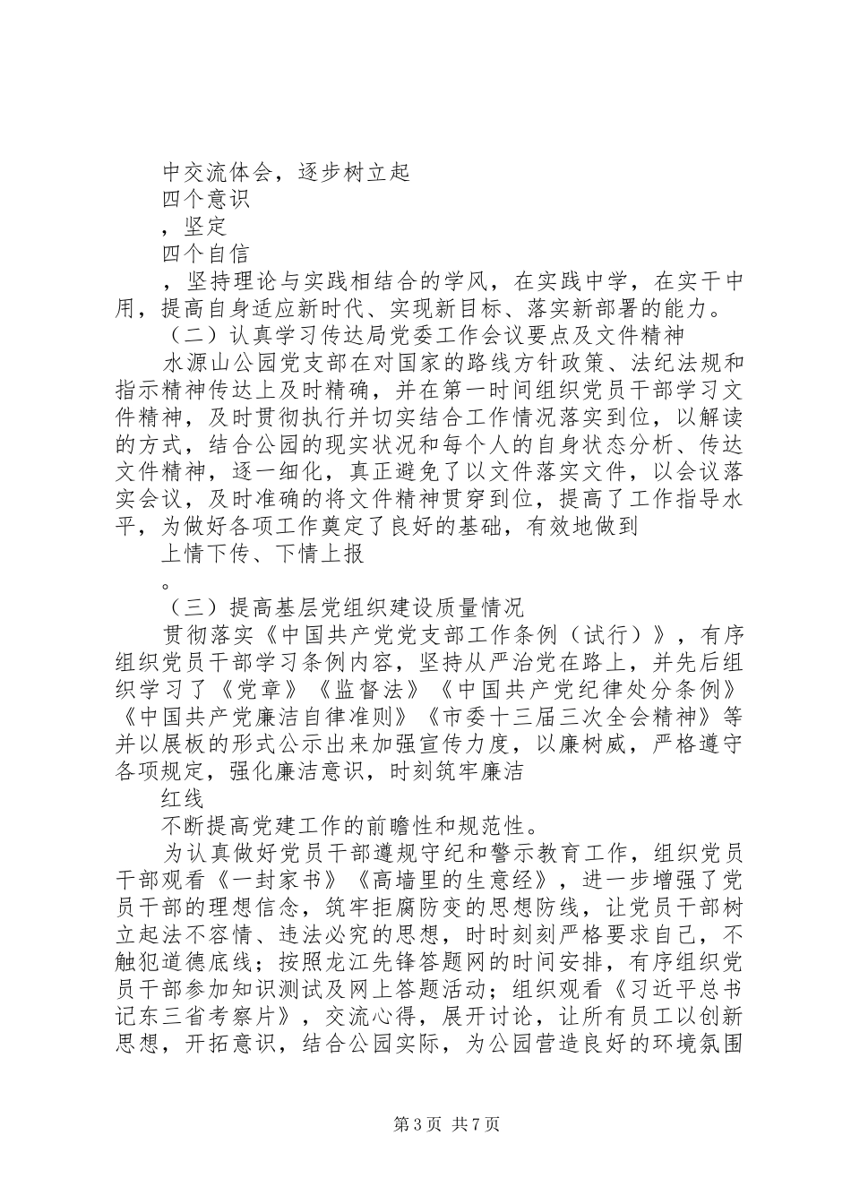 园林风景区管理处水源山公园党支部书记述职报告_第3页