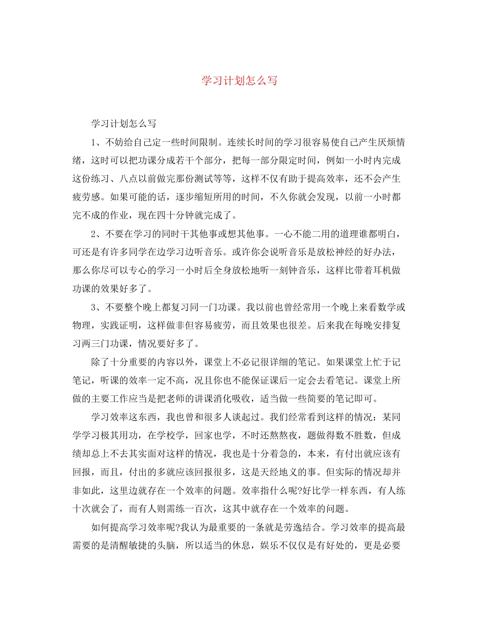 学习计划怎么写_第1页