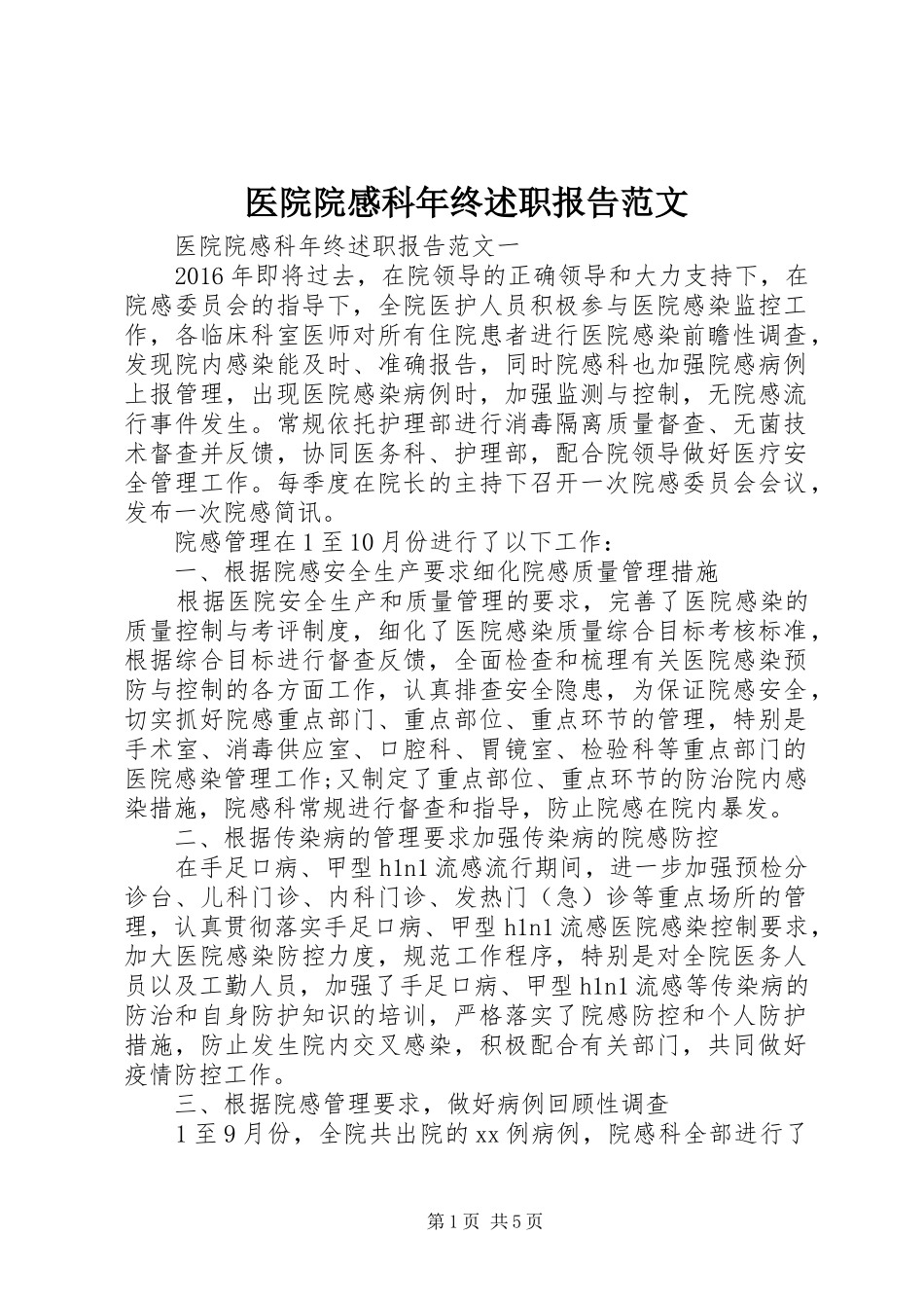 医院院感科年终述职报告范文_第1页
