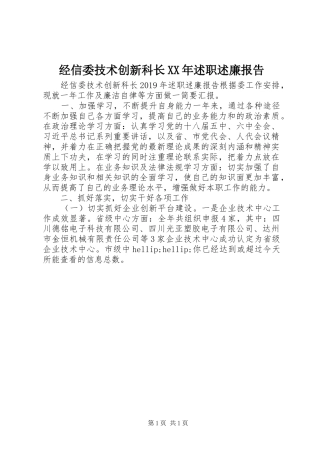 经信委技术创新科长XX年述职述廉报告