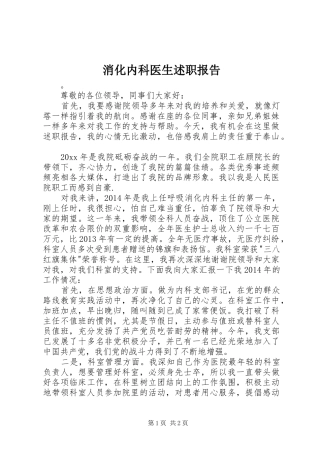 消化内科医生述职报告