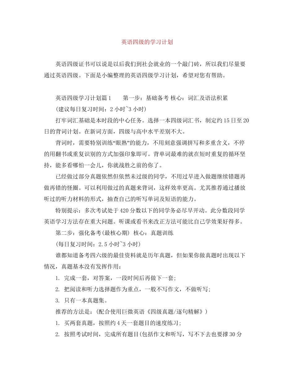 英语四级的学习计划_第1页