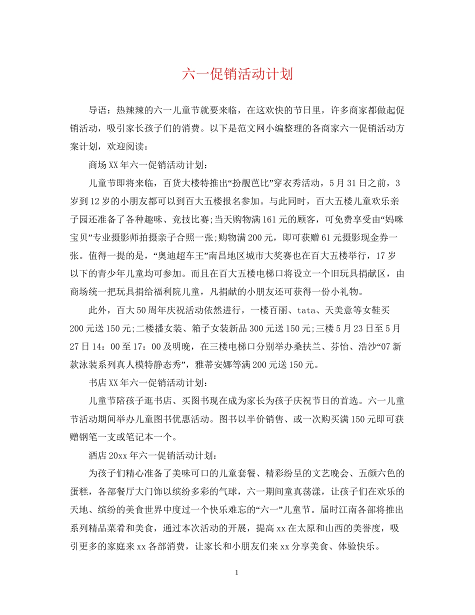 六一促销活动计划_第1页