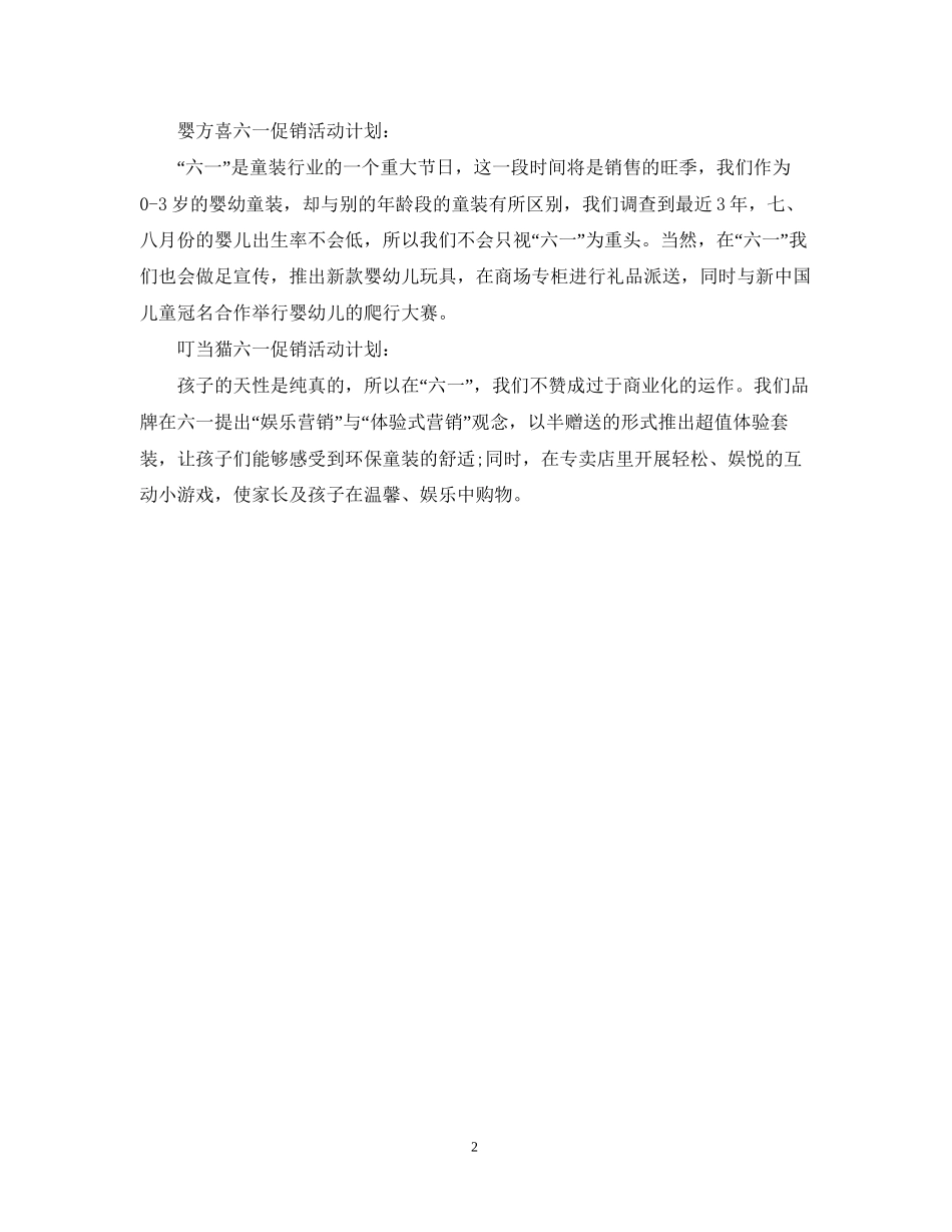 六一促销活动计划_第2页